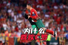再选一次也还是C罗 盘点C罗被球迷喜欢的原因视频封面