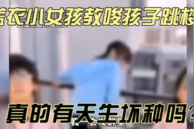蓝衣小女孩教唆孩子跳楼，真的有天生的坏种吗？视频封面