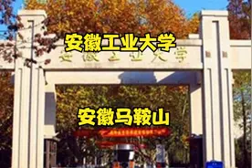 安徽工业大学视频封面