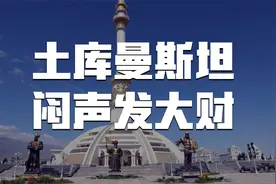 土库曼斯坦：“地狱之门”背后的福利国家，如何闷声发大财视频封面