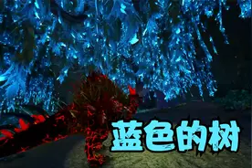 方舟生存进化畸变26：被蓝区的景色惊呆视频封面
