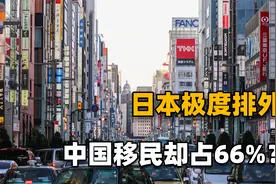 极度“排外”的日本，外来移民中66%是中国人？背后有何阴谋吗？视频封面