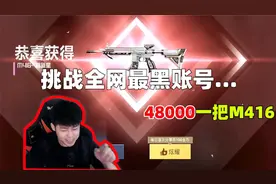 和平精英：史上最贵的“M416皮肤”，挑战全网最黑账号！48000？
