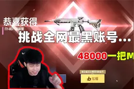 和平精英：史上最贵的“M416皮肤”，挑战全网最黑账号！48000？视频封面