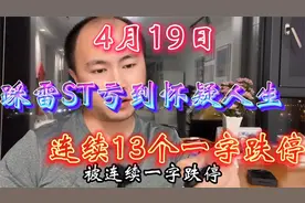 重仓踩雷ST后，连续13个一字跌停，割都割不掉，亏到怀疑人生！视频封面