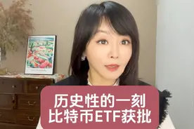 比特币ETF获批！#比特币视频封面