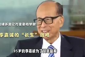 95岁李嘉诚的“长生”战略：是科技突破还是亿万富豪的梦想？视频封面