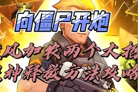 【向僵尸开炮】旋风加农两个大招超神释放方法攻略