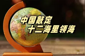 中国敲定十二海里领海，真理只在大炮射程之内视频封面
