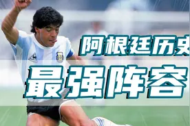 阿根廷历史最强阵容视频封面