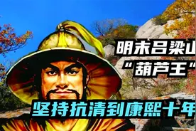 揭秘明末吕梁山区的抗清义士“葫芦王”，南明亡了，他还在坚持！视频封面