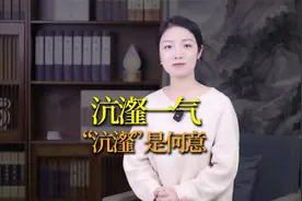 “沆瀣一气”中的“沆瀣”，怎么读？是什么意思？视频封面
