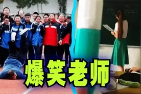 爆笑解说：盘点学生在学校拍摄老师的奇妙照片！视频封面