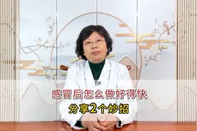 感冒后怎么好得快？分享2个妙招