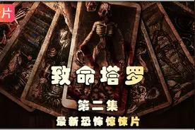 几人无意之中发现一副塔罗牌 之后诡异之事接连发生