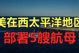 美国在西太平洋地区部署5艘航母，共有三个战略意图，非常明显！视频封面