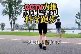 快看，央妈教你如何科学跑步！跑步被誉为有氧代谢之王视频封面