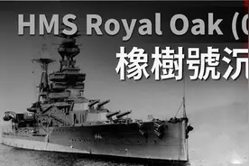 英国海军“皇家橡树”号沉没之谜，谁给德国潜艇引的路视频封面