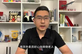 南京外卖员扶老人反被讹，警方介入证清白，家属迫于压力登门道歉视频封面