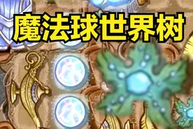 背包乱斗：魔法球世界树！