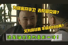 邬思道离开李卫去帮田文镜，为何非要年薪8000两？这其实是在自救