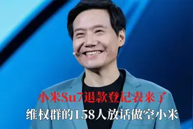 小米Su7退款登记表来了，维权群的158人放话做空小米