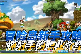 冒险岛新手攻略，神射手的职业介绍@游戏搬砖帝视频封面