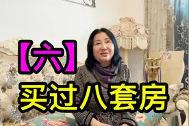 【六】上海沈家花园后人沈萤买过八套房，帮朋友的买房款打了水漂视频封面