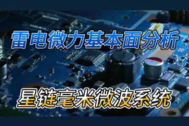 雷电微力基本面分析，近期机会与风险详解，星链毫米微波系统视频封面