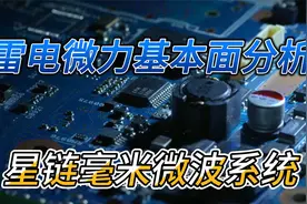 雷电微力基本面分析，近期机会与风险详解，星链毫米微波系统视频封面
