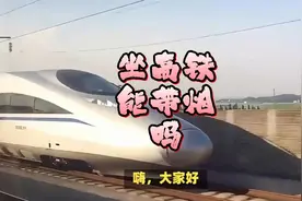 高铁上能带烟吗，高铁携带香烟规定详解，看完这个视频就懂啦！视频封面