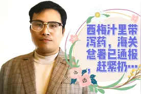 网红西梅汁里带泻药，海关总署已通报，赶紧扔掉吧…
