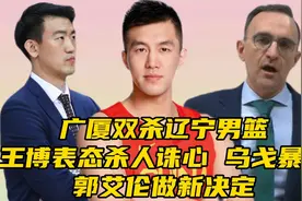​广厦双杀辽篮！王博表态杀人诛心，乌戈暴怒，​郭艾伦做新决定视频封面