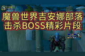 魔兽世界吉安娜部落挑战6大副本终极BOSS视频封面