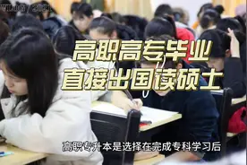 高职高专在河南省内专升本，还是去国外读专升硕那个好？视频封面