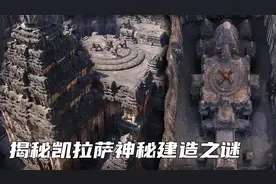 揭秘印度凯拉萨神庙：古代智慧与工艺展现，雄狮石像谜与音响奇迹视频封面