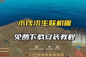木筏求生联机版免费下载安装教程