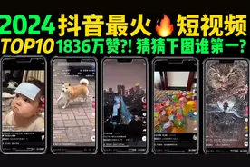 2024抖音最火🔥短视频TOP10，你刷到过几个❓千万点赞的流量密码