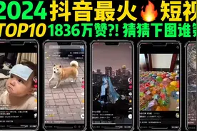 2024抖音最火🔥短视频TOP10，你刷到过几个❓千万点赞的流量密码视频封面