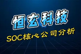 SoC专题2：恒玄科技，音视频SoC龙头，受益于AI驱动端侧芯片发展