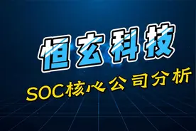SoC专题2：恒玄科技，音视频SoC龙头，受益于AI驱动端侧芯片发展视频封面