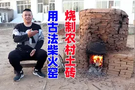 教你用黄土如何烧砖，从扣坯垒窑直到成砖，完整拍摄下全部细节！