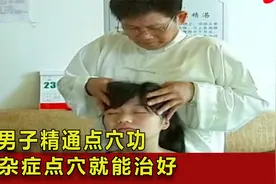 湘西男子精通点穴功，疑难杂症点穴就能治好，专家：有一定作用！视频封面