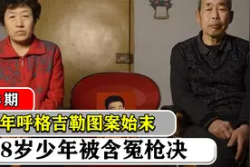 96年呼格吉勒图案始末，18岁少年含冤枪决，九年后家属获利200万视频封面