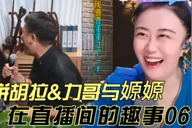二饼胡拉&力哥与嫄嫄在直播间的趣事06视频封面