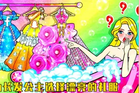 剪纸动画：长发公主的生日会到了，快为她选择一套漂亮的礼服吧视频封面