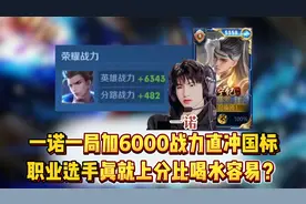 一诺一局加6000战力直冲国标，职业选手真就上分比喝水容易？