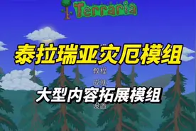 泰拉瑞亚整合包【原版+tmod+灾厄】视频封面