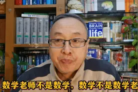 数学老师不是数学，数学不是数学老师视频封面
