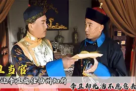 四爷让李卫出任扬州知府，李卫却死活不愿意去，只因李母太坑了